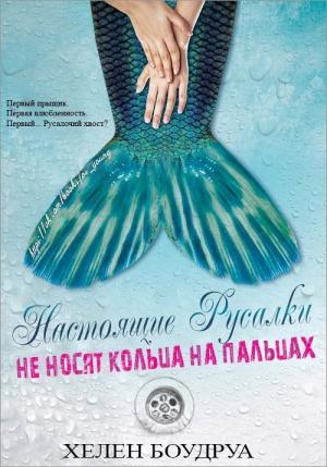 Обложка книги «Настоящие русалки не носят кольца на пальцах» — Хелен Боудруа