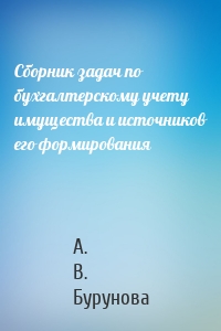 Сборник задач по бухгалтерскому учету имущества и источников его формирования