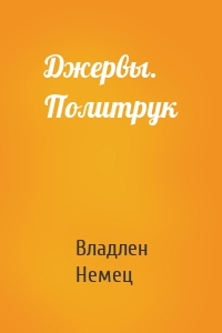 Джервы. Политрук