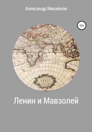 Обложка книги «Ленин и Мавзолей» — Александр Михайлов