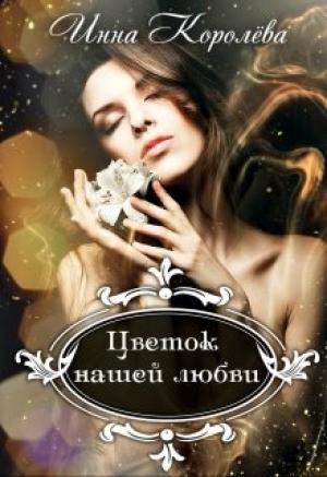 Обложка книги «Цветок нашей любви» — Инна Королёва