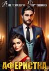 Александра Фартушная - Аферистка