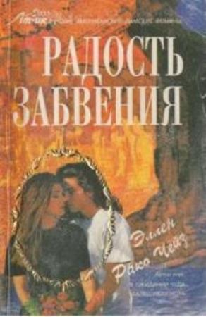 Обложка книги «Радость забвения» — Эллен Чейз