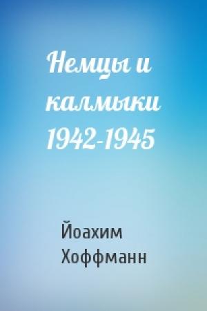 Обложка книги «Немцы и калмыки 1942-1945» — Йоахим Хоффманн