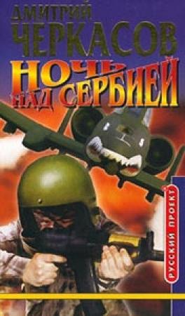 Обложка книги «Ночь над Сербией» — Дмитрий Черкасов