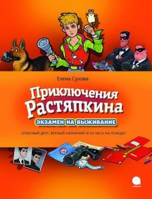 Обложка книги «Экзамен на выживание» — Елена Сухова
