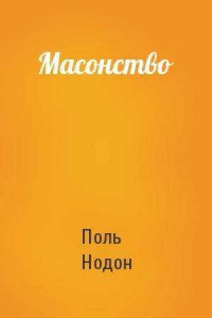 Обложка книги «Масонство» — Поль Нодон