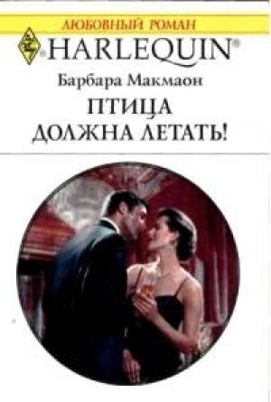 Обложка книги «Птица должна летать» — Барбара Макмаон