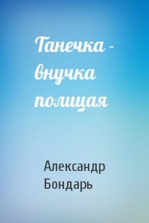Обложка книги «Танечка - внучка полицая» — Александр Бондарь