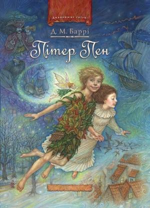 Обложка книги «Пітер Пен» — Джеймс Баррі