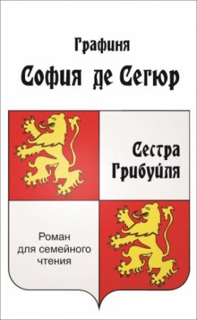 Обложка книги «Сестра Грибуйля» — София де Сегюр