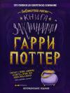  - Гарри Поттер. Книга заклинаний