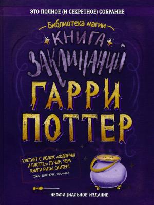 Обложка книги «Гарри Поттер. Книга заклинаний»