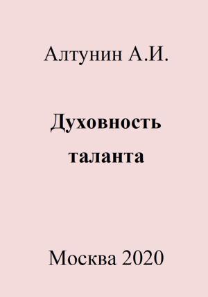 Обложка книги «Духовность таланта» — Александр Алтунин