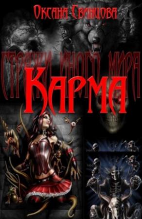 Обложка книги «Карма» — Оксана Свинцова