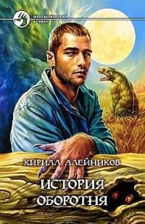 Обложка книги «История оборотня» — Кирилл Алейников