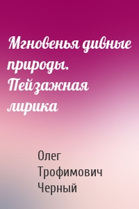 Мгновенья дивные природы. Пейзажная лирика