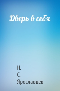 Дверь в себя