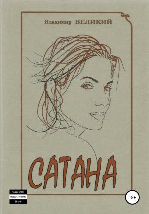 Обложка книги «Сатана» — Владимир Великий