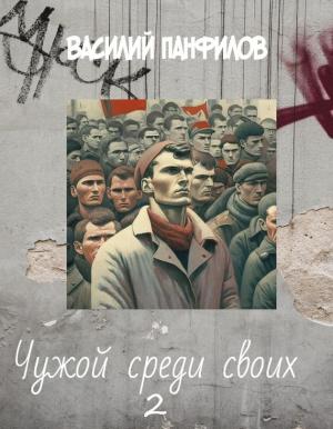 Обложка книги «Чужой среди своих 2» — Василий Панфилов