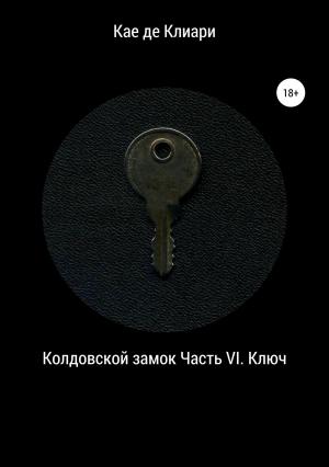 Обложка книги «Колдовской замок. Часть VI. Ключ» — Кае де Клиари