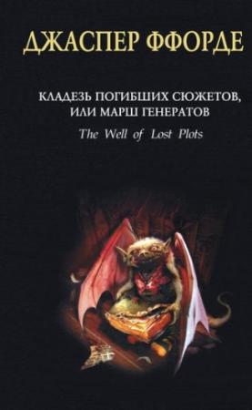 Обложка книги «Кладезь Погибших Сюжетов, или Марш генератов» — Джаспер Ффорде