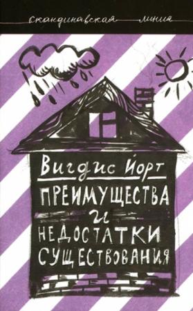 Обложка книги «Преимущества и недостатки существования» — Вигдис Йорт