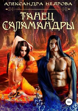 Обложка книги «Танец саламандры» — Александра Неярова