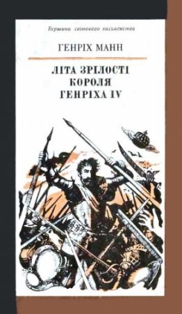 Обложка книги «Літа зрілості короля Генріха IV» — Генрих Манн