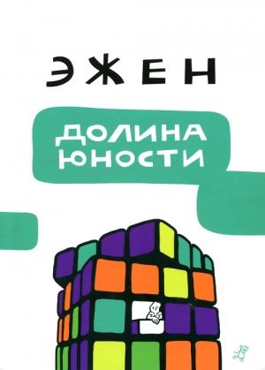Обложка книги «Долина юности» — Эжен Мельц