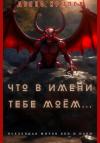 Денис Крылов - Что в имени тебе моем…