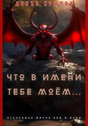 Обложка книги «Что в имени тебе моем…» — Денис Крылов