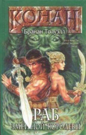 Обложка книги «Раб Змеиной Королевы» — Брайан Толуэлл