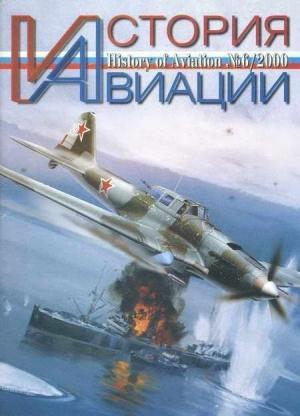 Обложка книги «История Авиации 2000 06»