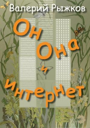 Обложка книги «Он, Она и интернет» — Валерий Рыжков