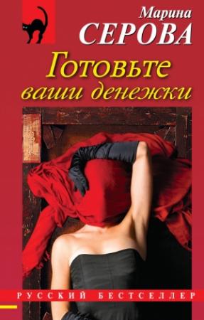 Обложка книги «Готовьте ваши денежки» — Марина Серова