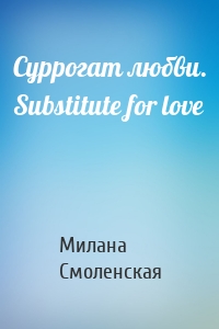 Суррогат любви. Substitute for love
