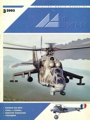 Обложка книги «Мир Авиации 2003 03»