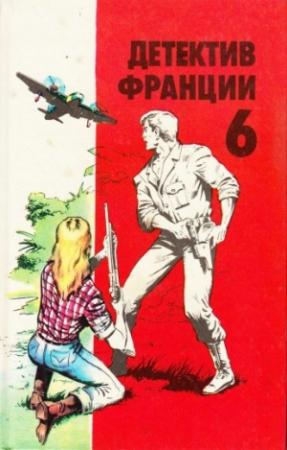 Обложка книги «Детектив Франции 06. Осечка на газе. Огонь и кровь. Его высочество Хандрит. Убийство в спальном вагоне» — Марк Арно, Жаклин Гуде, Жерар де Виллье, Себастьян Жапризо