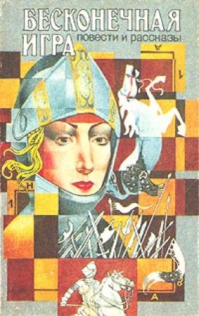 Обложка книги «Бесконечная игра» — Пол Андерсон