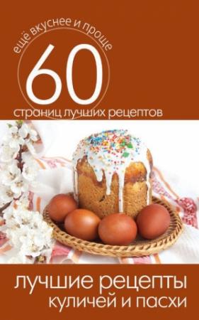 Обложка книги «Лучшие рецепты куличей и пасхи» — Сергей Кашин