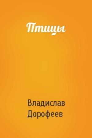 Обложка книги «Птицы» — Владислав Дорофеев
