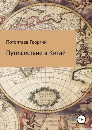 Обложка книги «Путешествие в Китай» — Георгий Потоптаев