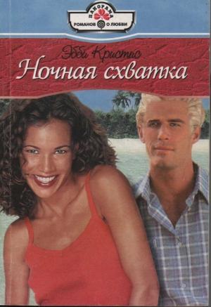 Обложка книги «Ночная схватка» — Эбби Кристис