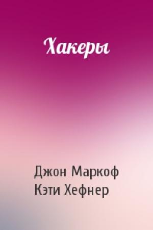 Обложка книги «Хакеры» — Джон Маркоф, Кэти Хефнер