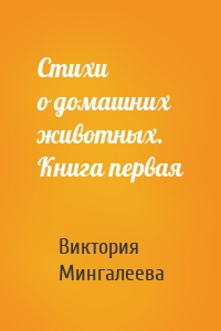 Стихи о домашних животных. Книга первая