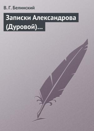 Обложка книги «Записки Александрова (Дуровой)…» — Виссарион Белинский