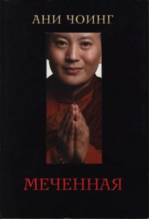Обложка книги «Меченная» — Ани Чоинг