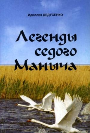 Обложка книги «Легенды Седого Маныча» — Идиллия Дедусенко