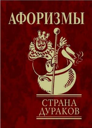 Обложка книги «Афоризмы. Страна дураков.» — Юлия Анатольевна Иванова